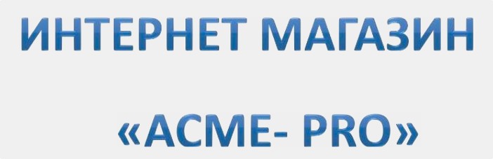 Acme-Pro интернет-магазин профессиональной косметики
